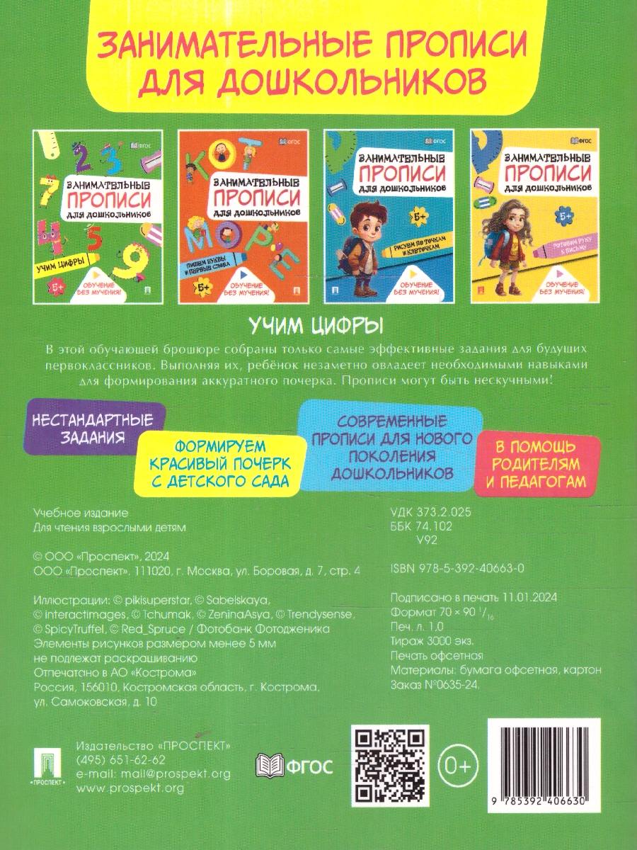 Обложка книги Занимательные прописи для дошкольников. Учим цифры, Автор Такмазян Е. С., издательство Проспект | купить в книжном магазине Рослит