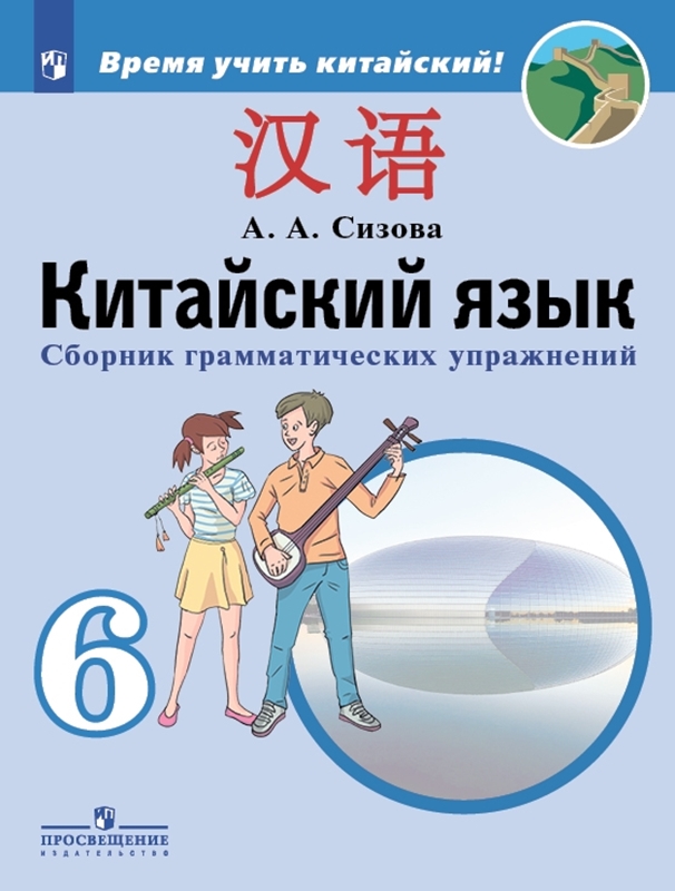 картинка Китайский язык. Второй иностранный язык. Сборник грамматических упражнений. 6 класс от магазина Рослит