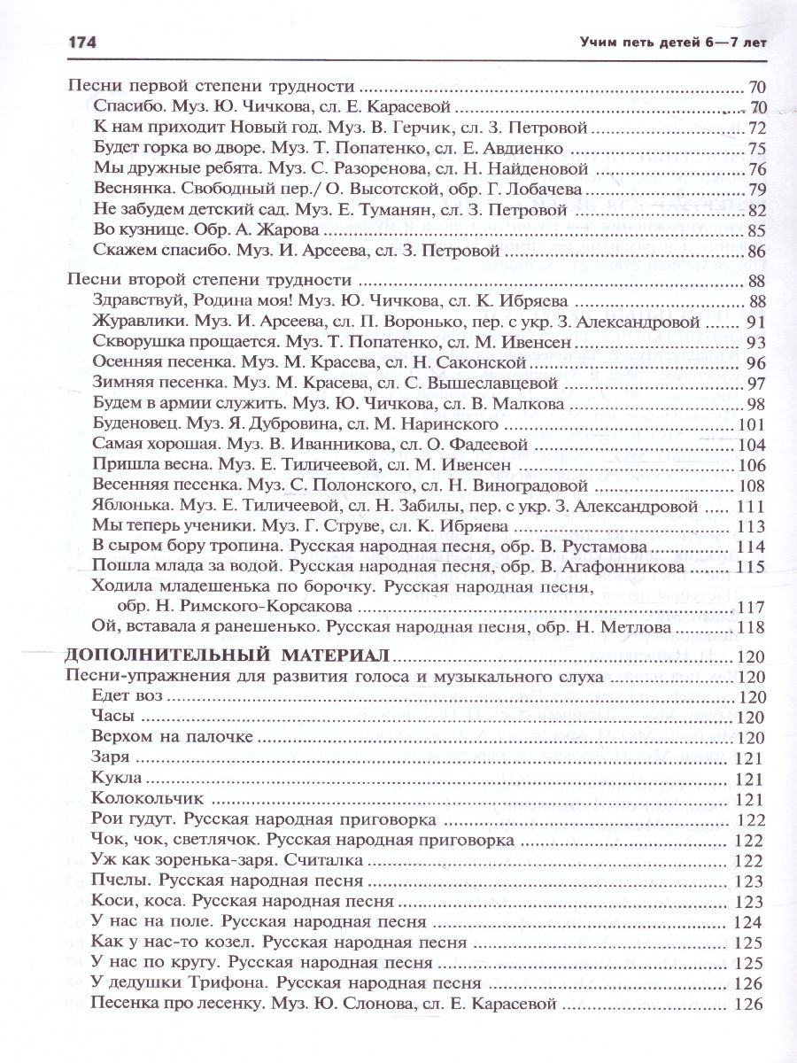 Обложка книги Вместе с музыкой. Учим петь детей 6-7 лет. Песни и упражнения для развития голоса. ФГОС, Автор Мерзлякова С.И., издательство Сфера | купить в книжном магазине Рослит