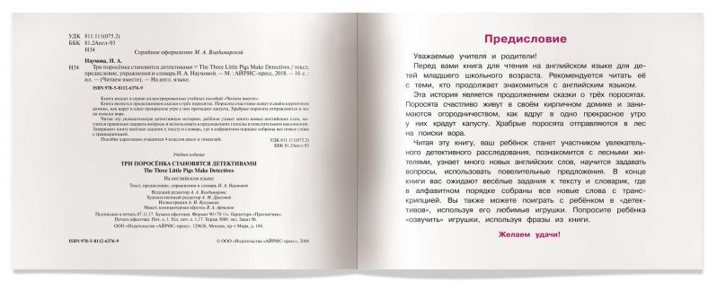 Обложка книги Читаем вместе. Три поросенка становятся детективами. The Three Little Pigs Make. На английском языке, Автор Наумова Н.А., издательство Айрис | купить в книжном магазине Рослит