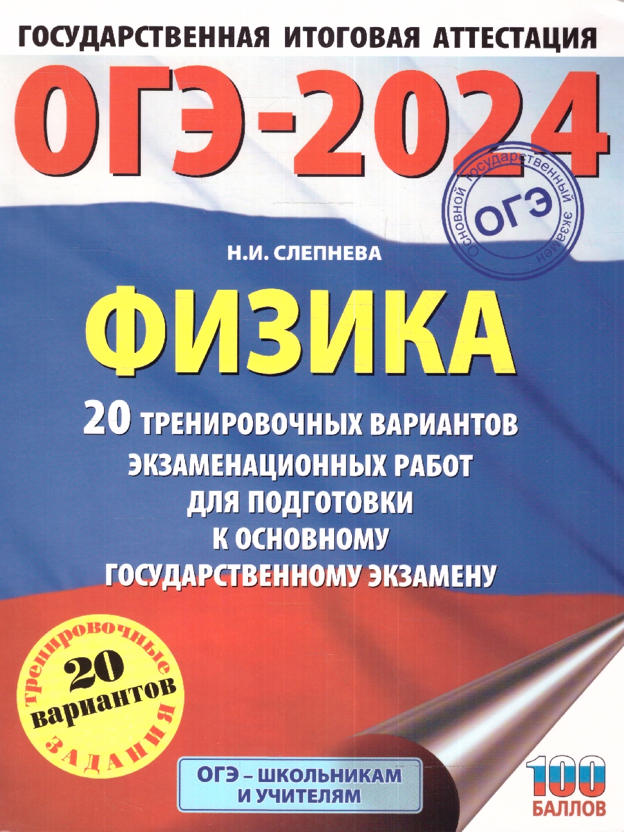 Обложка книги ОГЭ-2024. Физика. 20 тренировочных вариантов экзаменационных работ для подготовки к ОГЭ , Автор Слепнева Н.И., издательство АСТ | купить в книжном магазине Рослит