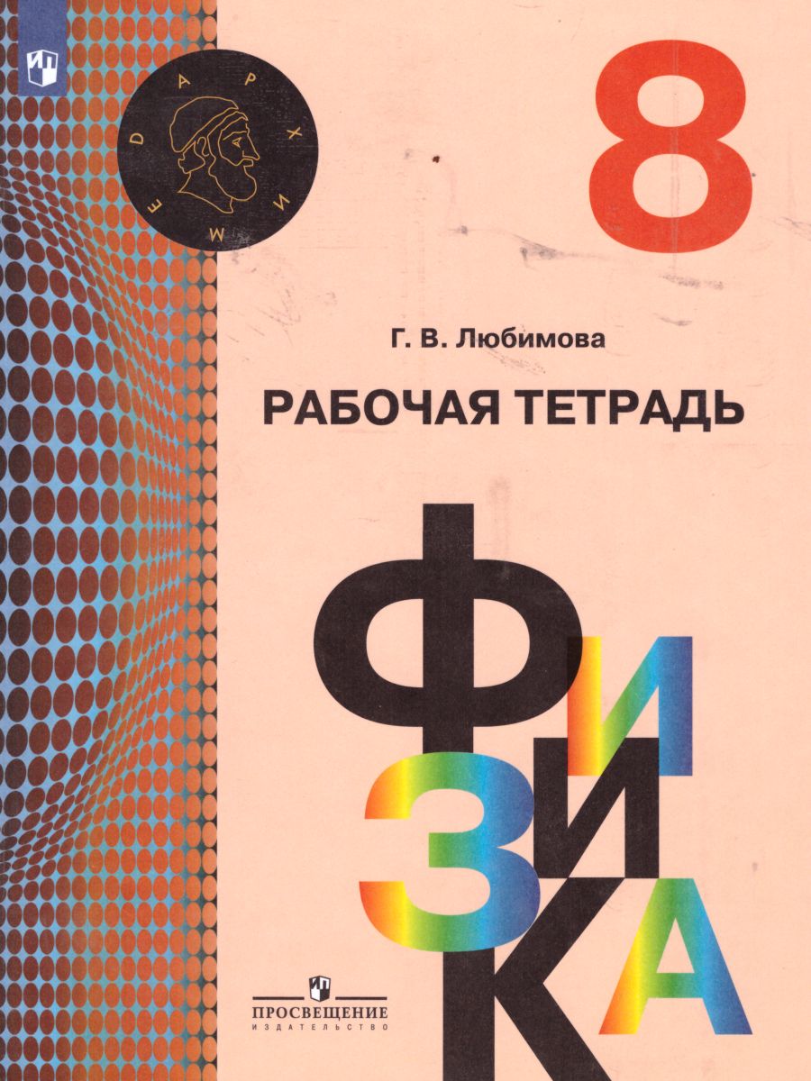 Обложка книги Физика 8 класс. Рабочая тетрадь, Автор Любимова Г.В., издательство Просвещение/Союз                                   | купить в книжном магазине Рослит