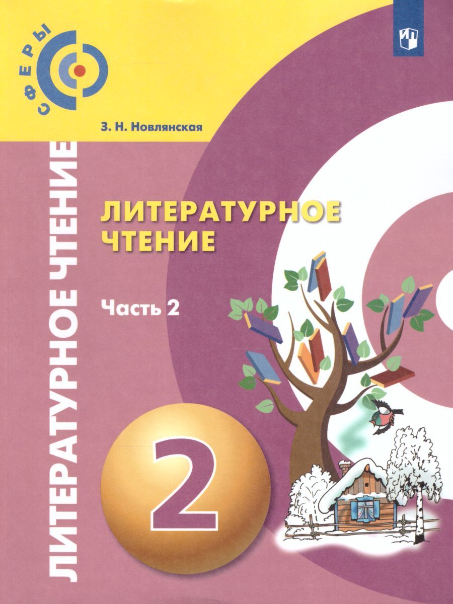 Обложка книги Литературное чтение 2 класс. Учебник. В 2-х частях. Часть 2. УМК "Сферы", Автор Кудина Г.Н. Новлянская З.Н., издательство Просвещение/Союз                                   | купить в книжном магазине Рослит