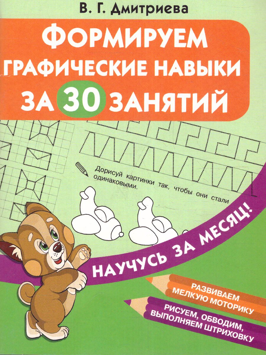 Обложка книги Формируем графические навыки за 30 занятий, Автор Дмитриева В.Г., издательство АСТ | купить в книжном магазине Рослит