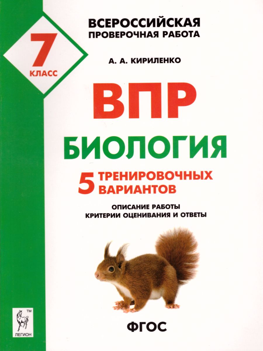 Обложка книги ВПР. Биология 7 класс. 5 тренировочных вариантов, Автор Кириленко А.А., издательство ЛЕГИОН | купить в книжном магазине Рослит