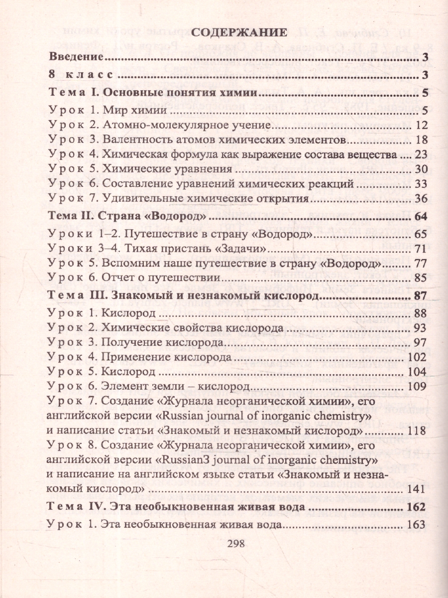 Обложка книги Химия 8-9 классы. Тематические уроки. ФГОС, Автор Денисова О.И., издательство Учитель | купить в книжном магазине Рослит