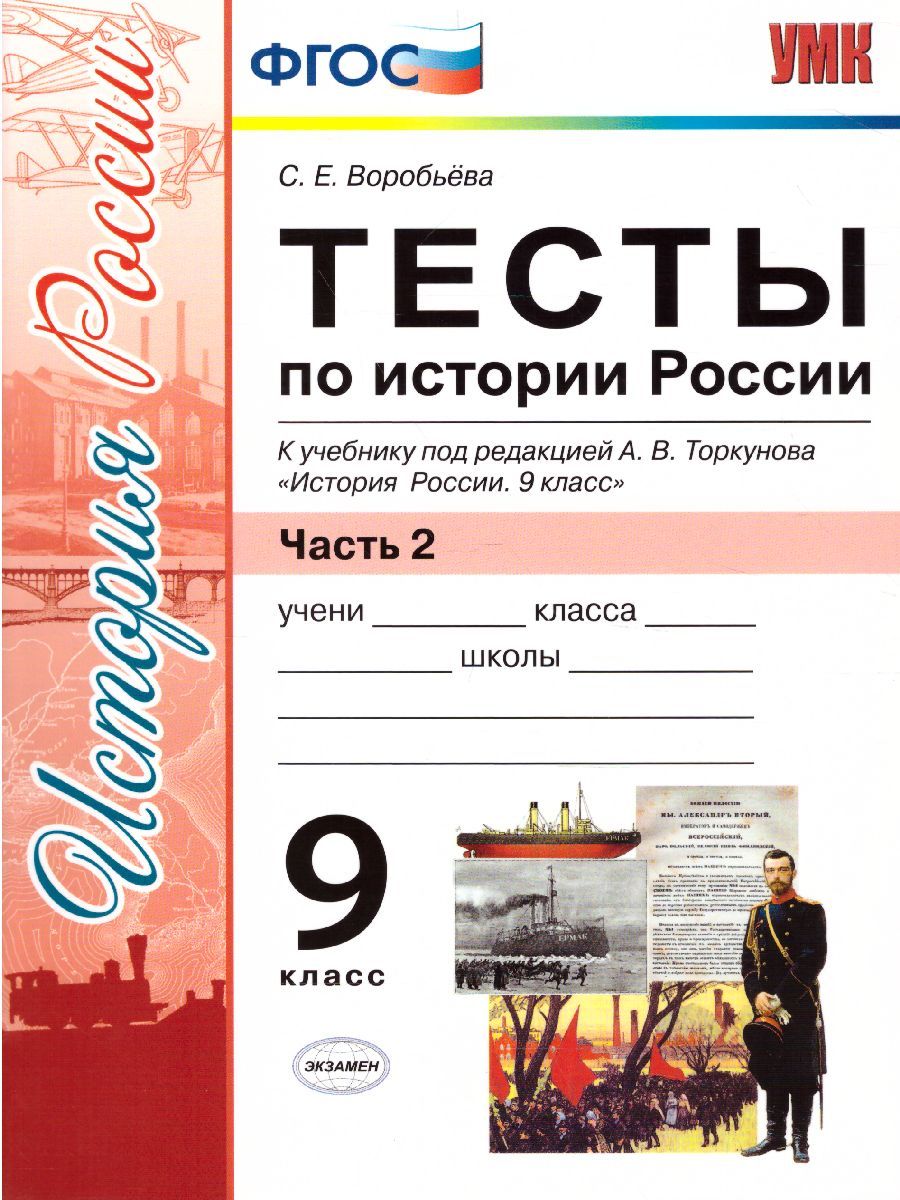 Обложка книги История России 9 класс. Тесты. К учебнику А. В. Торкунова. В 2-х частях. Часть 2. ФГОС, Автор Воробьева С.Е., издательство Экзамен | купить в книжном магазине Рослит