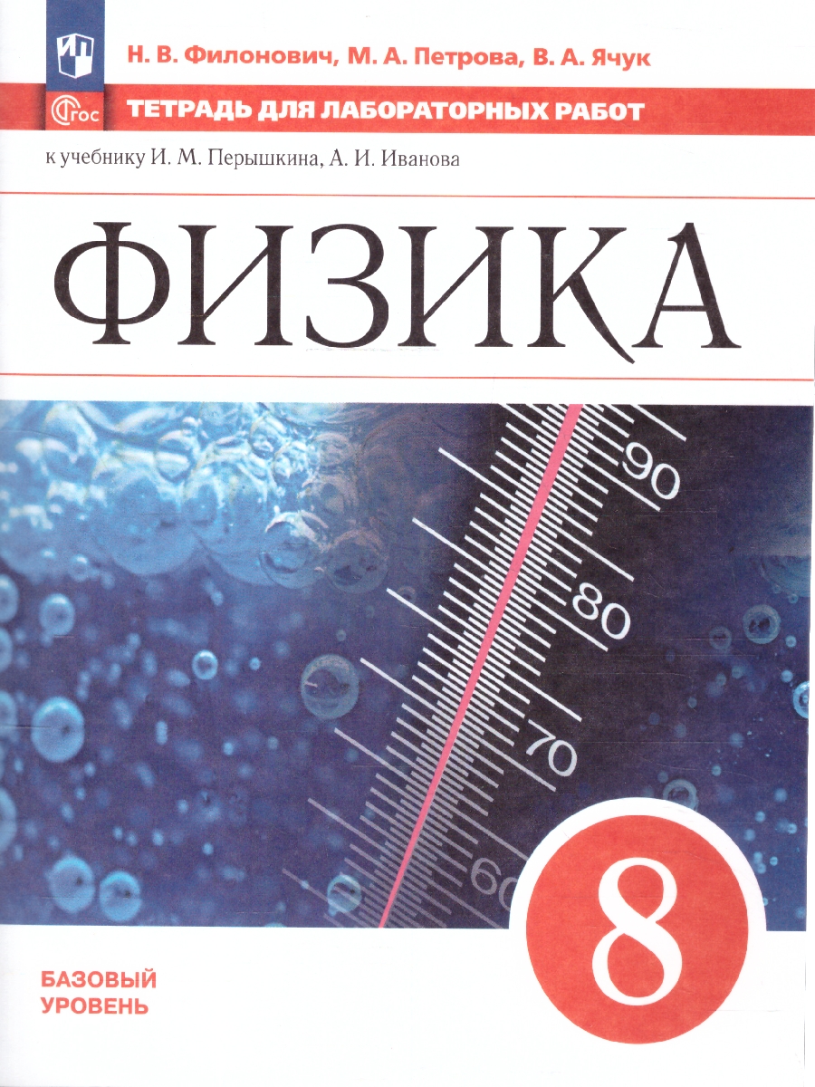 Обложка книги Физика 8 класс. Базовый уровень. Тетрадь для лабораторных работ. ФГОС, Автор Филонович Н.В. Петрова М. А. Ячук В.А, издательство Просвещение | купить в книжном магазине Рослит