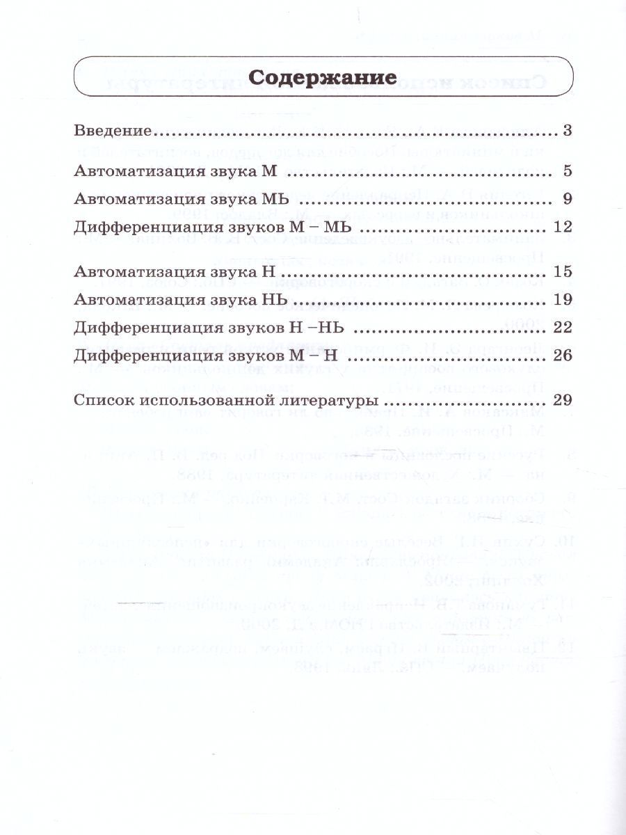 Обложка книги Звуки М, Мь, Н, Нь. Речевой материал и игры по автоматизации и дифференциации звуков у детей 5-7 лет, Автор Егорова О.В., издательство ГНОМ | купить в книжном магазине Рослит