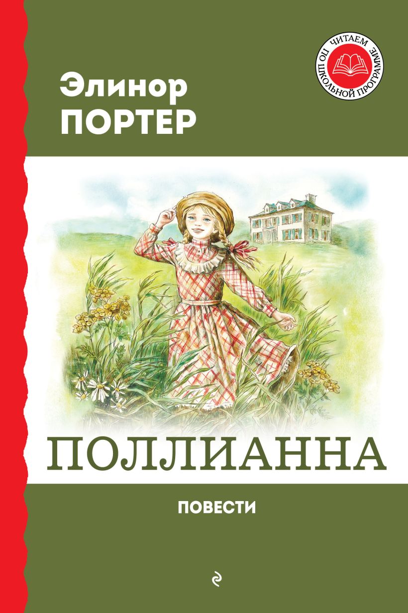 Обложка книги Поллианна. Повести, Автор Портер Э., издательство ЭКСМО | купить в книжном магазине Рослит