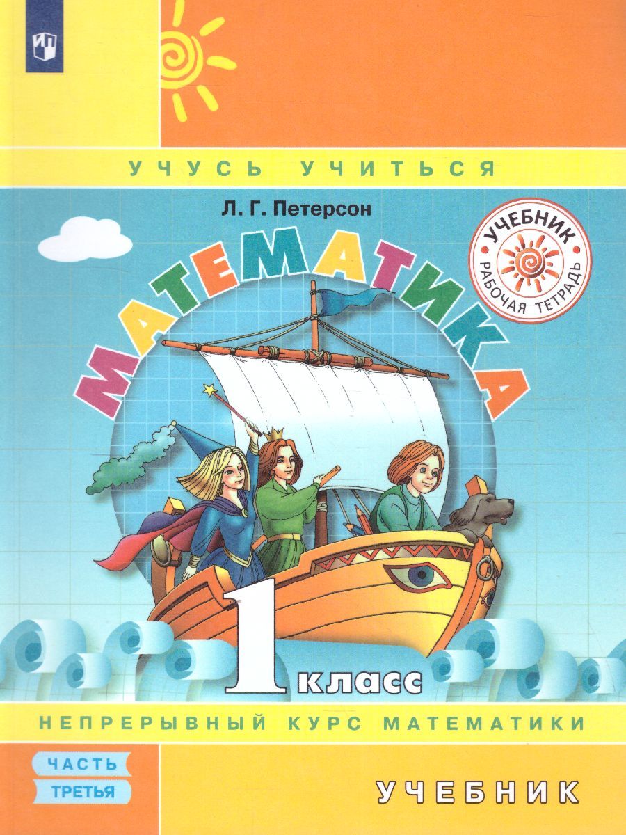 картинка Математика 1 класс. Часть 3 от магазина Рослит