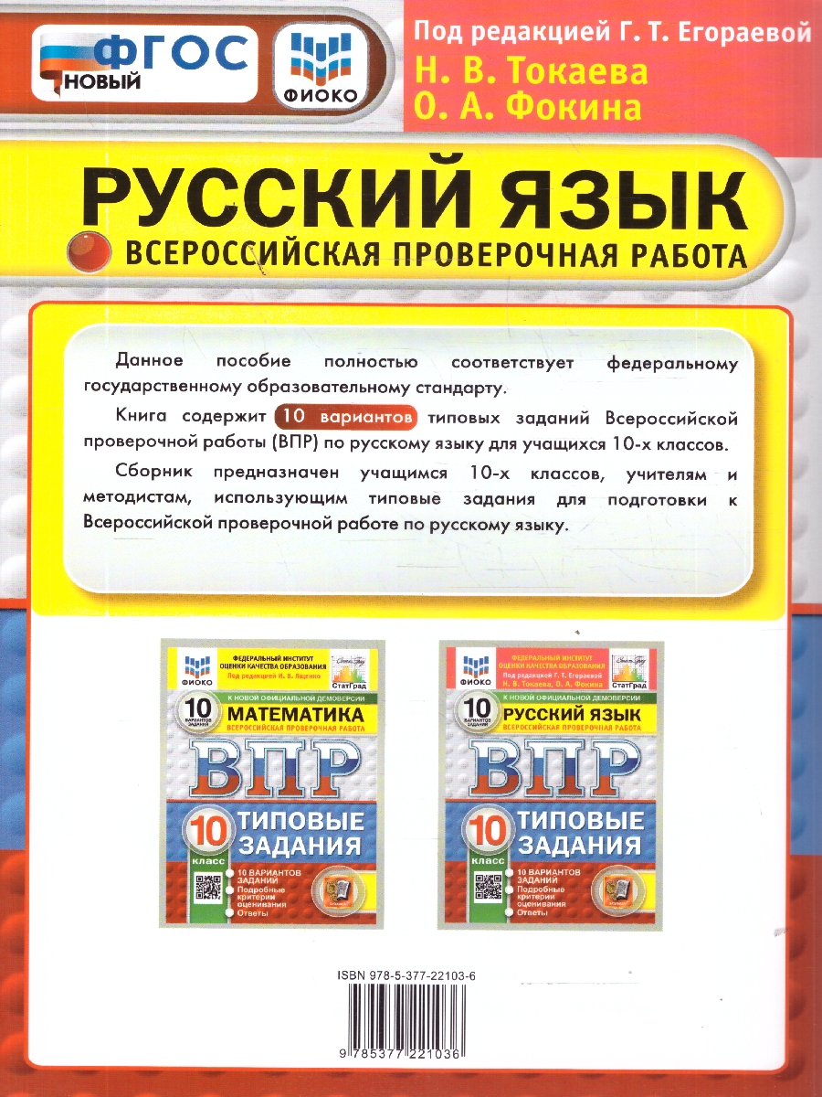 Обложка книги ВПР Русский язык 10 класс. 10 вариантов с ответами. ФГОС Новый, Автор под ред. Егораева Г. Т., издательство Экзамен | купить в книжном магазине Рослит