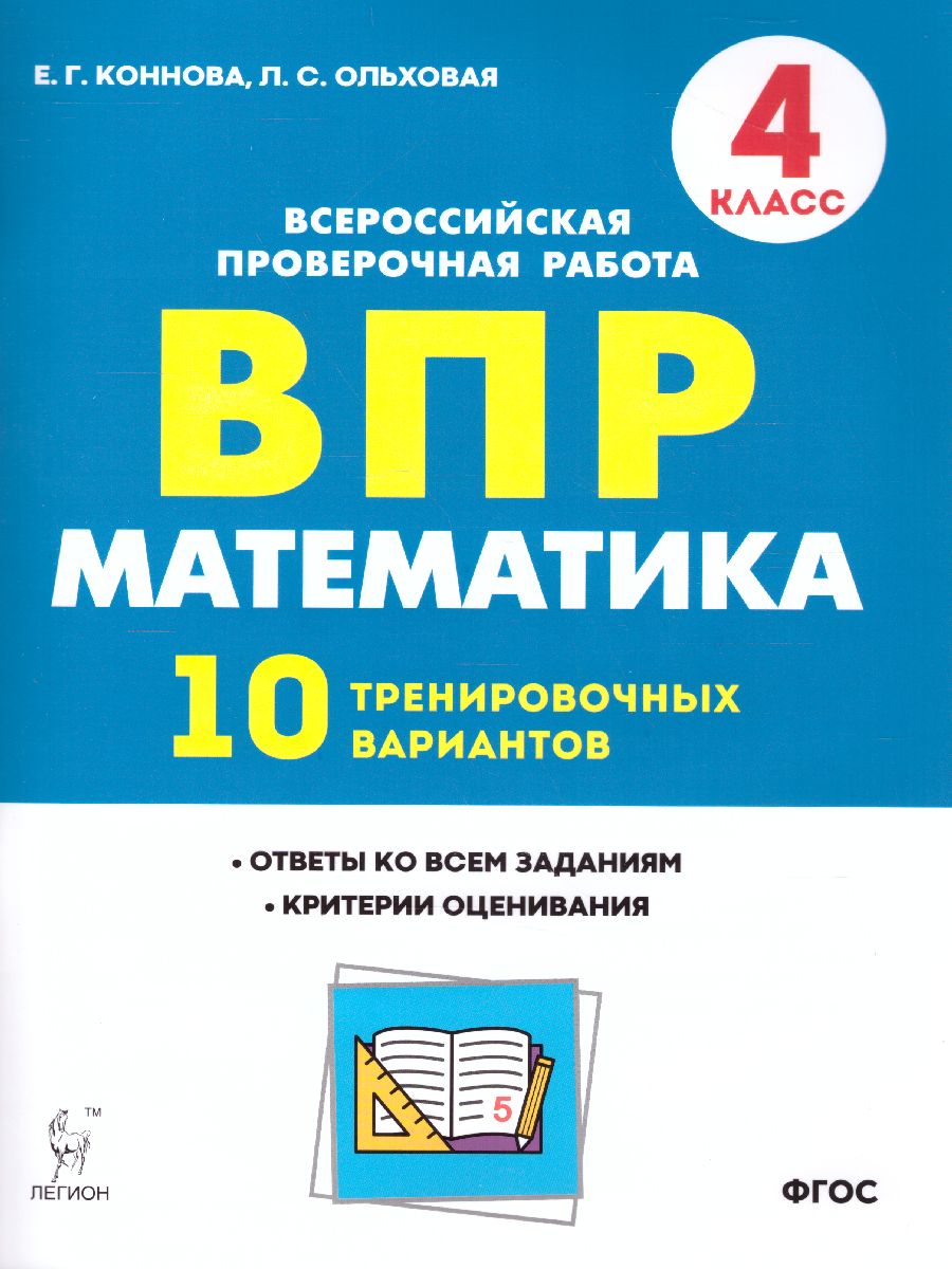 Обложка книги ВПР-2023. Математика 4 класс. 10 тренировочных вариантов, Автор Коннова Е.Г. Ольховая Л.С., издательство ЛЕГИОН | купить в книжном магазине Рослит