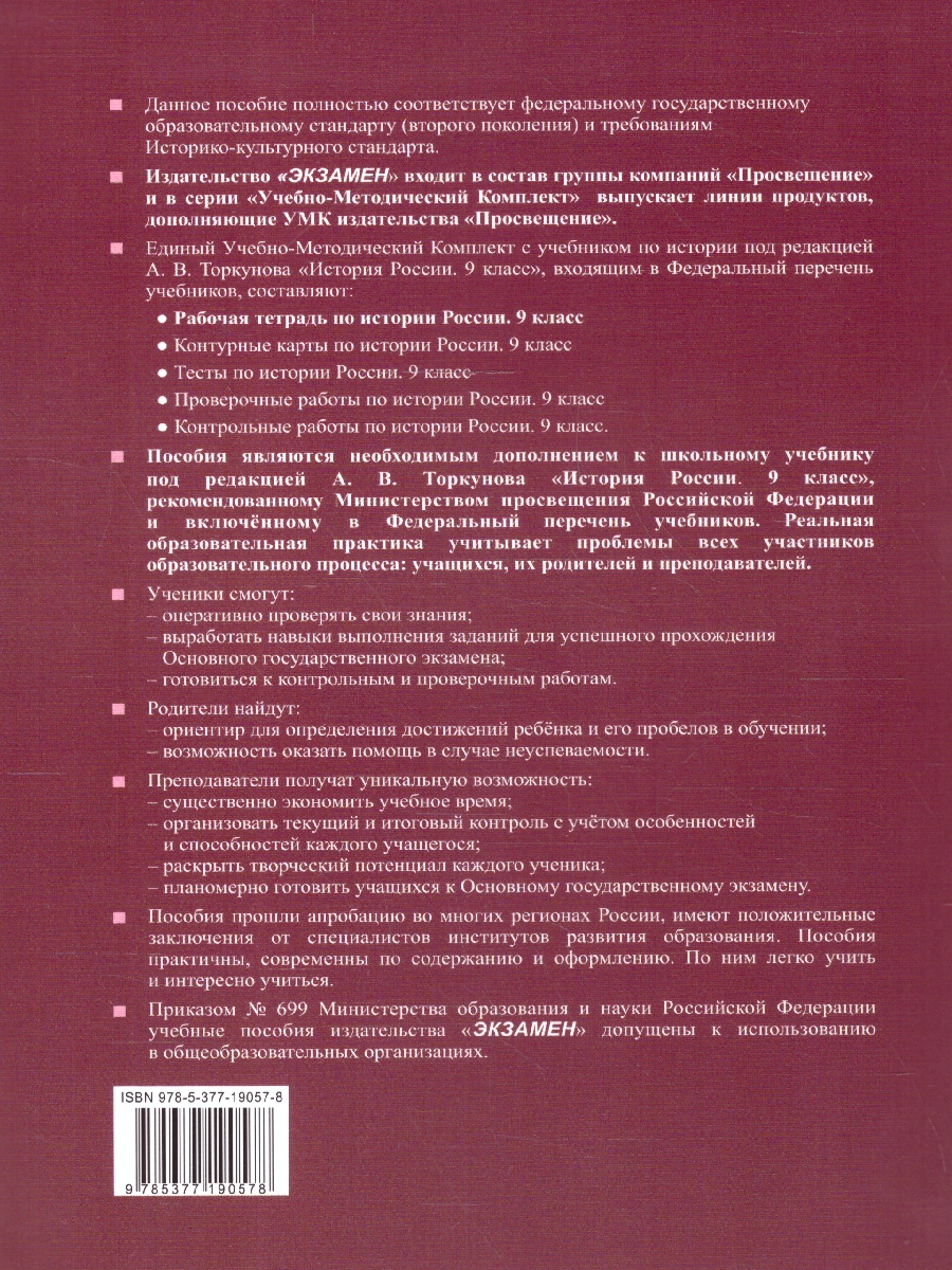 Обложка книги История России 9 класс.Рабочая тетрадь. Часть 1. ФГОС, Автор Чернова М. Н., издательство Экзамен | купить в книжном магазине Рослит