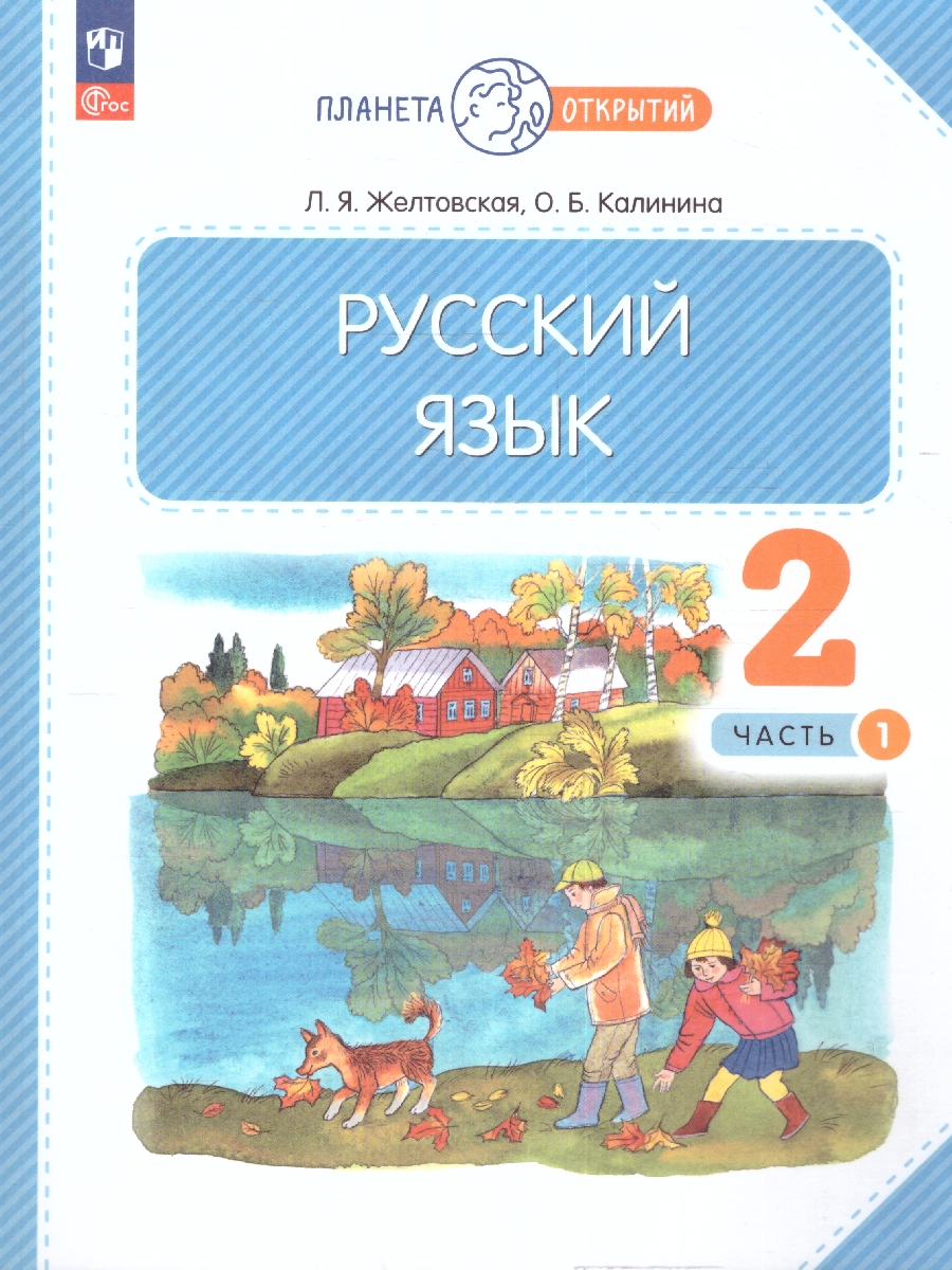 Обложка книги Русский язык 2 класс. Часть 1. Комплект из 2-х рабочих пособий, Автор Желтовская Л. Я. Калинина О.Б., издательство Просвещение/Союз                                   | купить в книжном магазине Рослит