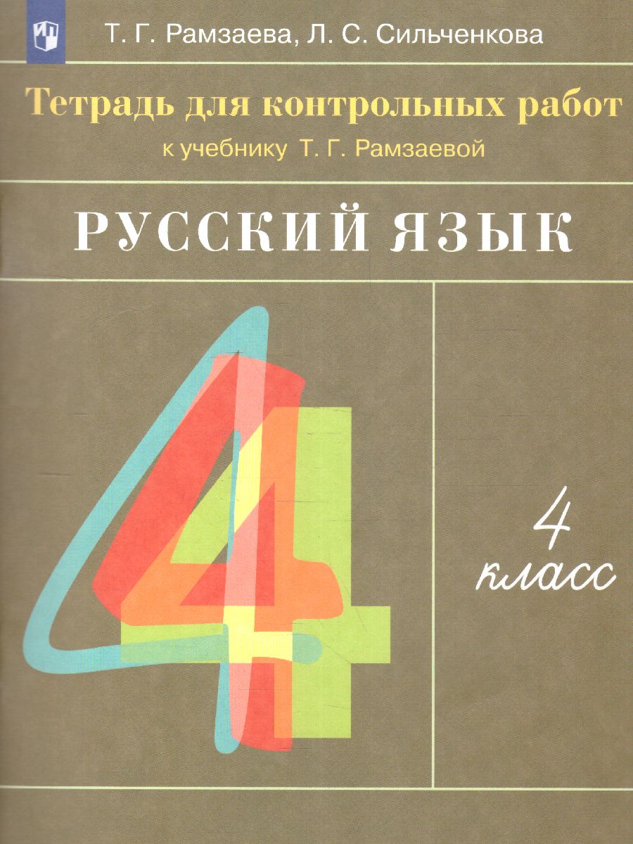 Обложка книги Русский язык 4 класс. Тетрадь для контрольных работ, Автор Рамзаева Т.Г. Сильченкова Л.С., издательство Просвещение/Союз                                   | купить в книжном магазине Рослит