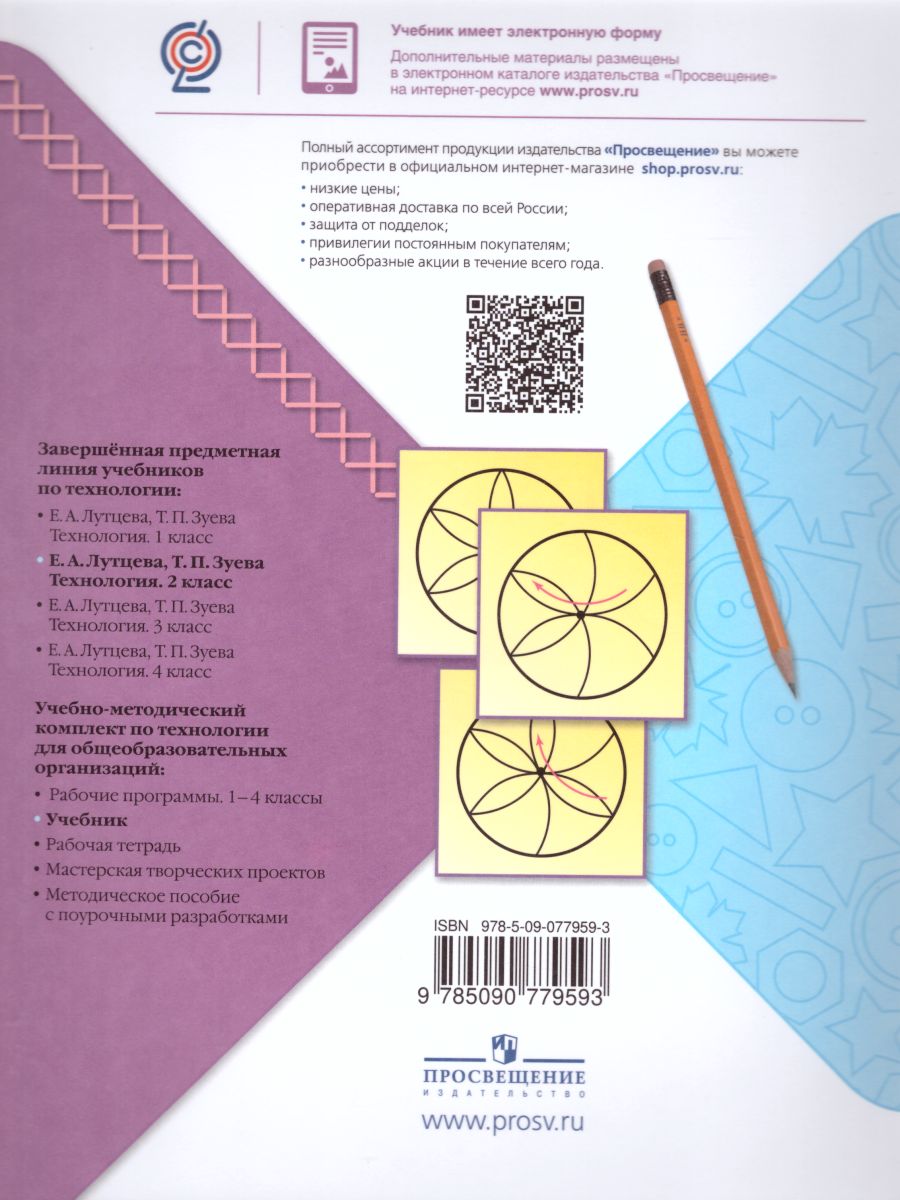 Обложка книги Технология 2 класс. Учебник. ФГОС. УМК "Школа России", Автор Лутцева Е.А. Зуева Т.П., издательство Просвещение | купить в книжном магазине Рослит