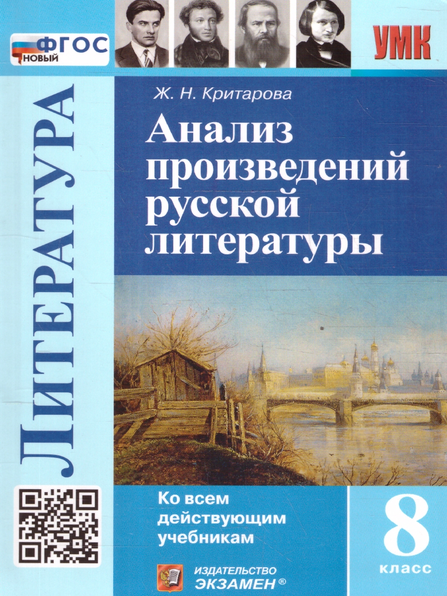 Обложка книги Анализ произведений русской литературы 8 класс. ФГОС НОВЫЙ, Автор Критарова Ж.Н., издательство Экзамен | купить в книжном магазине Рослит