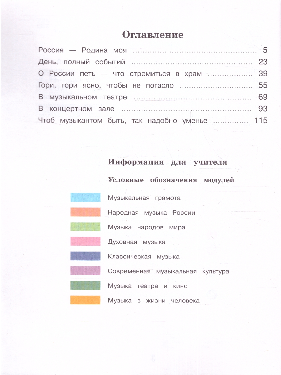 Обложка книги Музыка 3 класс. Учебник. УМК "Школа России" (ФП2022), Автор Критская Е.Д. Сергеева Г.П. Шмагина Т. С., издательство Просвещение | купить в книжном магазине Рослит