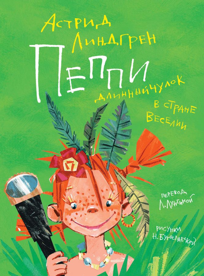 Обложка Пеппи Длинныйчулок в стране Веселии (иллюстр. Н. Бугославской)/Книги Астрид Линдгрен(Махаон), издательство Махаон | купить в книжном магазине Рослит