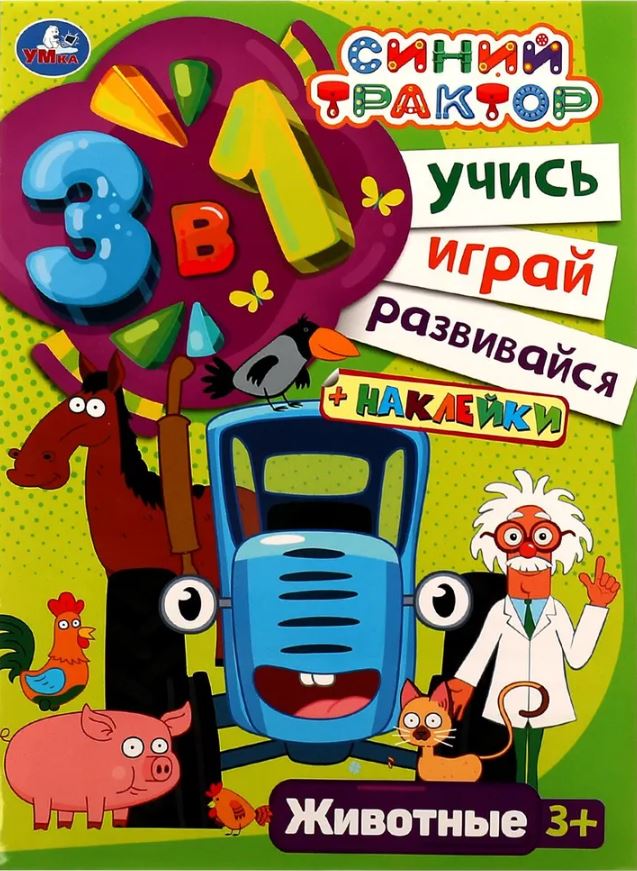 Обложка книги Синий трактор. Животные. Учись! Играй! Развивайся! 3 в 1 + наклейки!, Автор Митяева С.-редактор-составитель, издательство Умка                                               | купить в книжном магазине Рослит