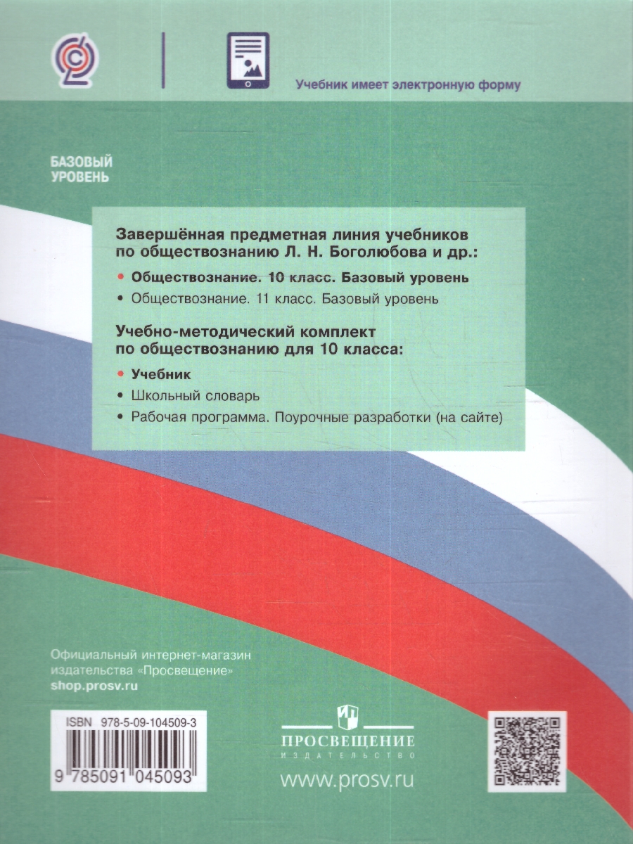 Обложка книги Обществознание 10 класс Учебник. Базовый уровень, Автор Боголюбов Л.Н. Лазебникова А.Ю. Матвеев А.И., издательство Просвещение | купить в книжном магазине Рослит