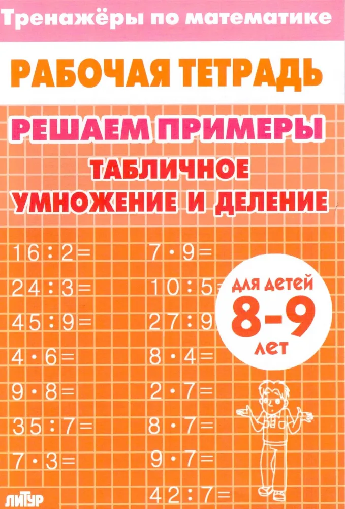 Обложка книги Тренажеры по математике. Решаем примеры. Табличное умножение и деление для детей 8-9 лет, Автор , издательство Литур | купить в книжном магазине Рослит
