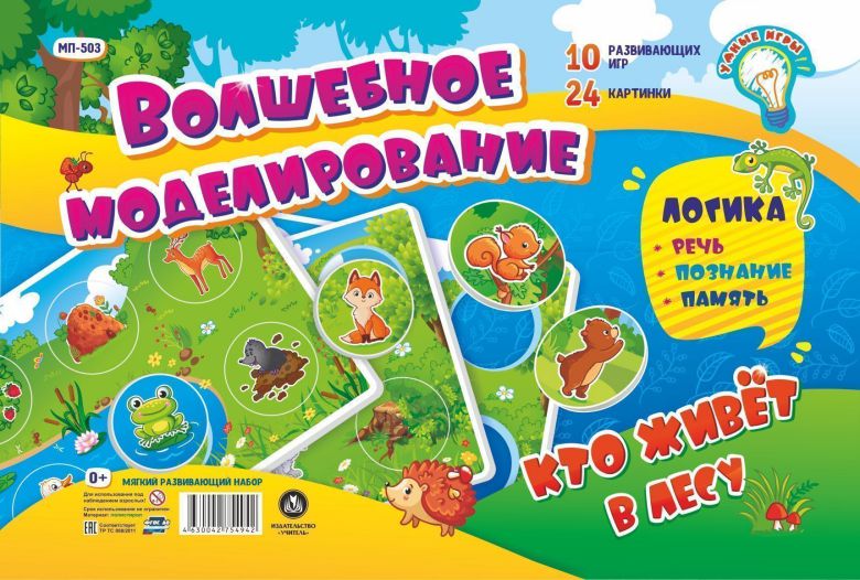 Обложка книги Мягкий развивающий набор "Волшебное моделирование. Кто живет в лесу": Логика. Речь, познание, память. 10 развивающих игр. 24 картинки, Автор , издательство Учитель | купить в книжном магазине Рослит