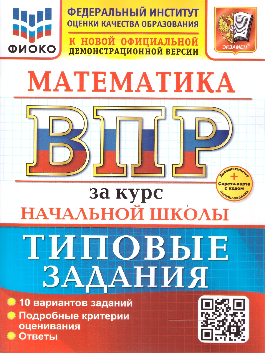 Обложка книги ВПР Математика. За курс начальной школы. 10 вариантов. ФГОС Новый, Автор Волкова Е. В., издательство Экзамен | купить в книжном магазине Рослит