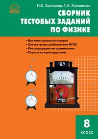 Обложка книги Физика. Сборник тестовых заданий по физике 8 класс. ФГОС, Автор Ханнанов Н.К. Ханнанова Т.А., издательство Вако | купить в книжном магазине Рослит