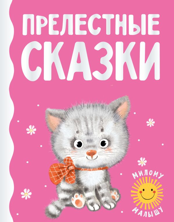 Обложка Прелестные сказки /Милому малышу, издательство АСТ | купить в книжном магазине Рослит