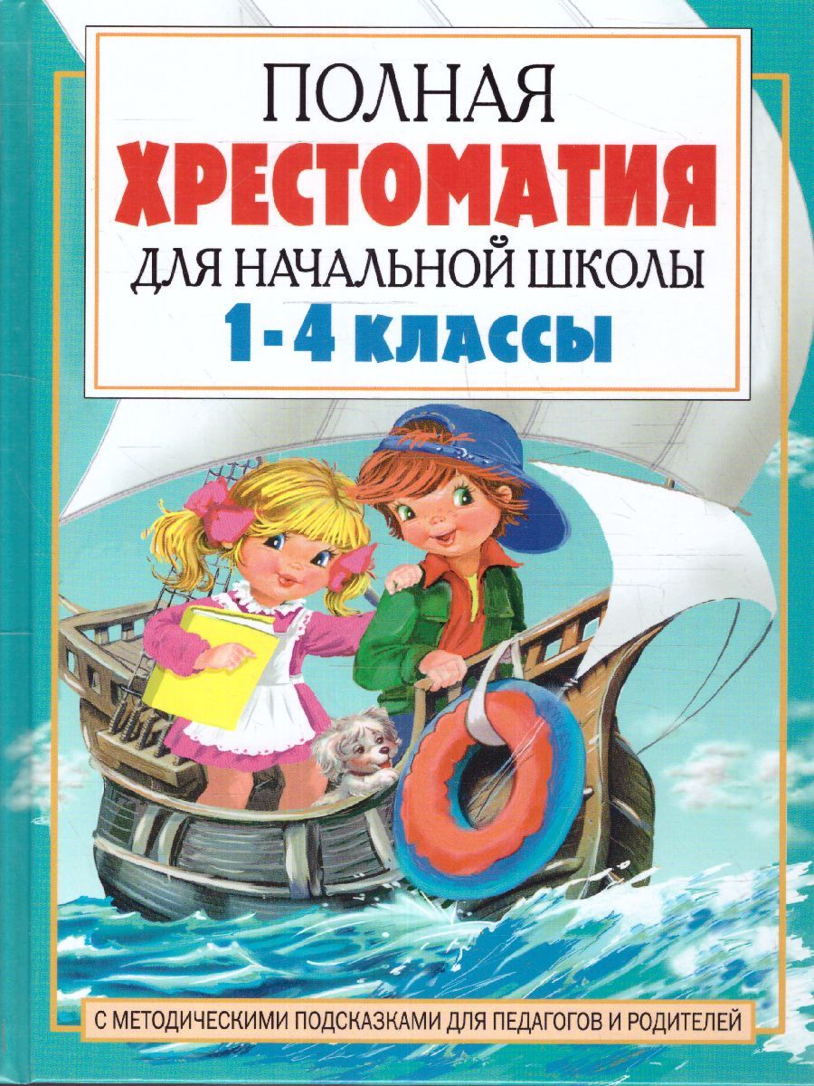 Обложка книги Полная хрестоматия для начальной школы 1-4 классы. В 2-х книгах. Книга 2, Автор Пантелеев Л. Кассиль Л.А. Дьячков С.Г, издательство АСТ | купить в книжном магазине Рослит