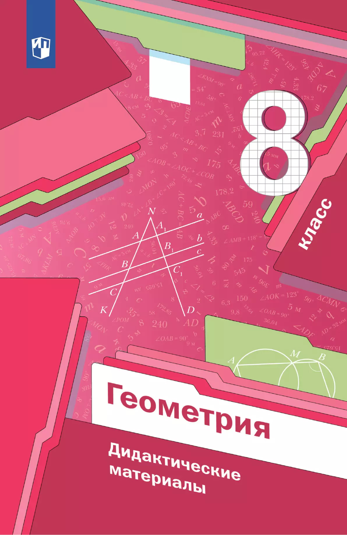 Обложка книги Геометрия 8 класс. Дидактические материалы. ФГОС, Автор Мерзляк А.Г. Полонский В.Б. Якир М.С., издательство Просвещение | купить в книжном магазине Рослит