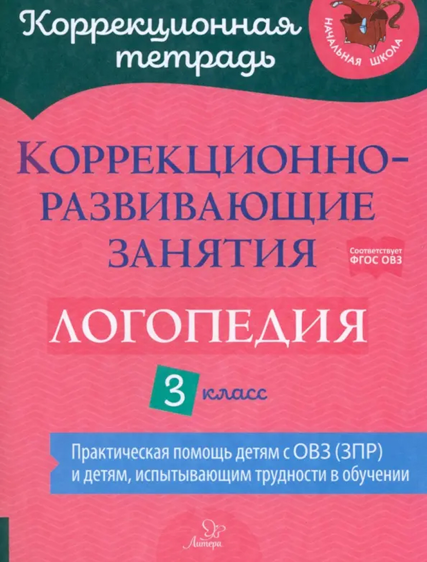 Обложка книги Коррекционно-развивающие занятия. Логопедия 3 класс, Автор Емельянова И.Н., издательство ЛИТЕРА | купить в книжном магазине Рослит