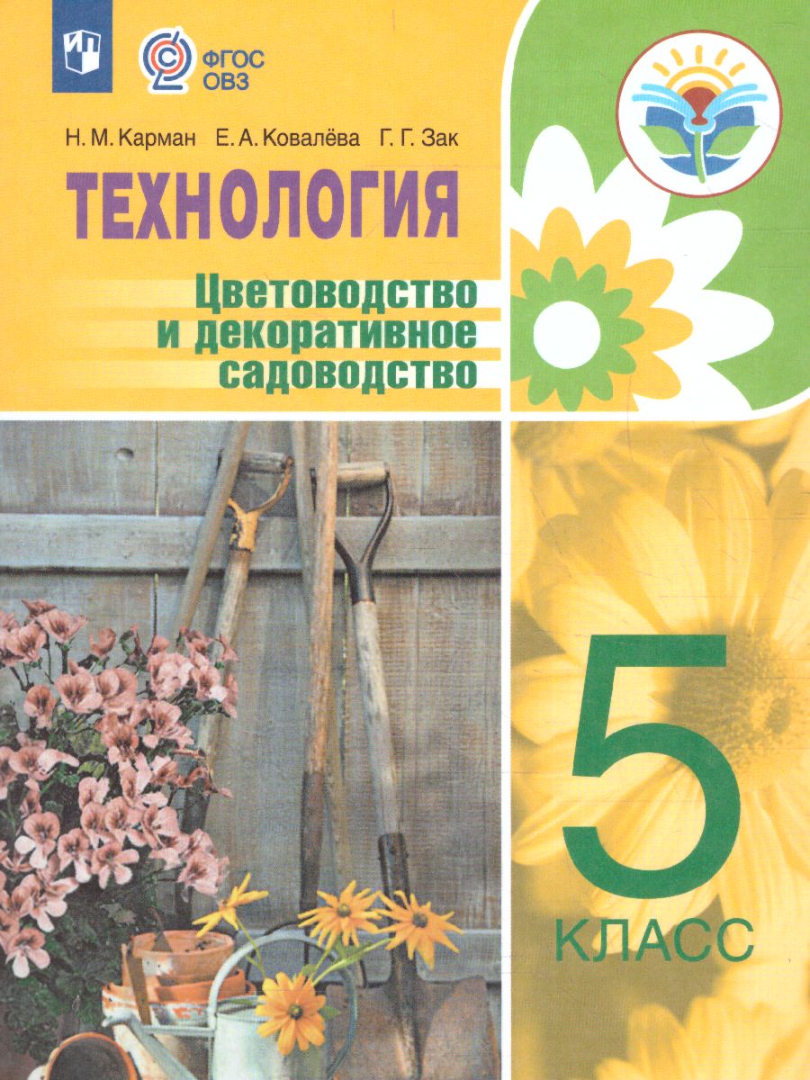 Обложка книги Технология 5 класс. Цветоводство и декоративное садоводство (для обучающихся с интеллектуальными нарушениями), Автор Карман Н.М. Ковалева Е.А. Зак Г.Г., издательство Просвещение | купить в книжном магазине Рослит