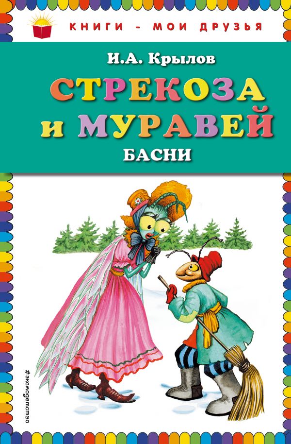 Обложка Стрекоза и Муравей. Басни, издательство ЭКСМО | купить в книжном магазине Рослит