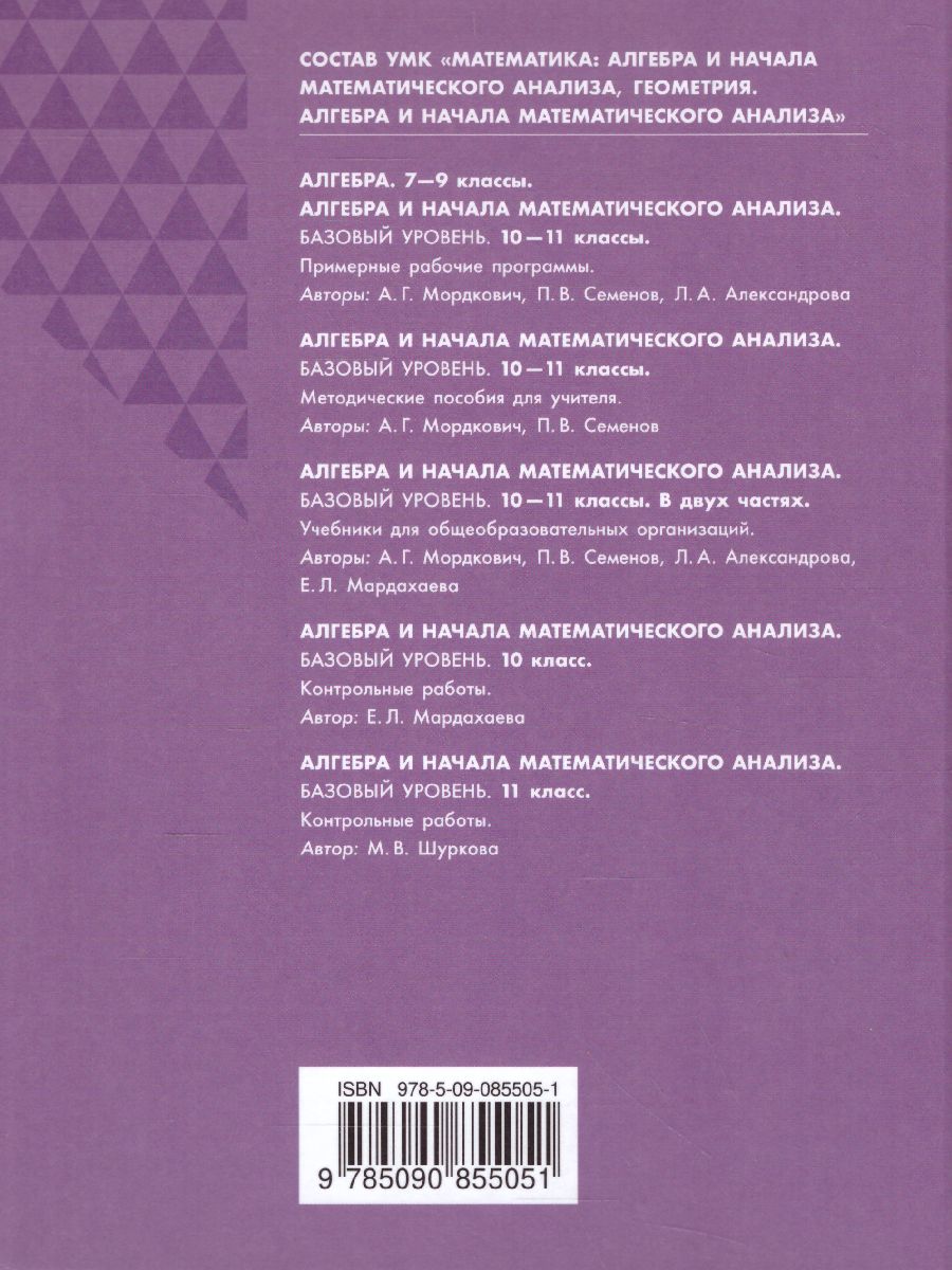 Обложка книги Алгебра и начала математического анализа 11 класс. Базовый уровень. В 2-х частях. Часть 2, Автор Мордкович А.Г. Семенов П.В. Александрова Л.А. М, издательство Просвещение/Союз                                   | купить в книжном магазине Рослит