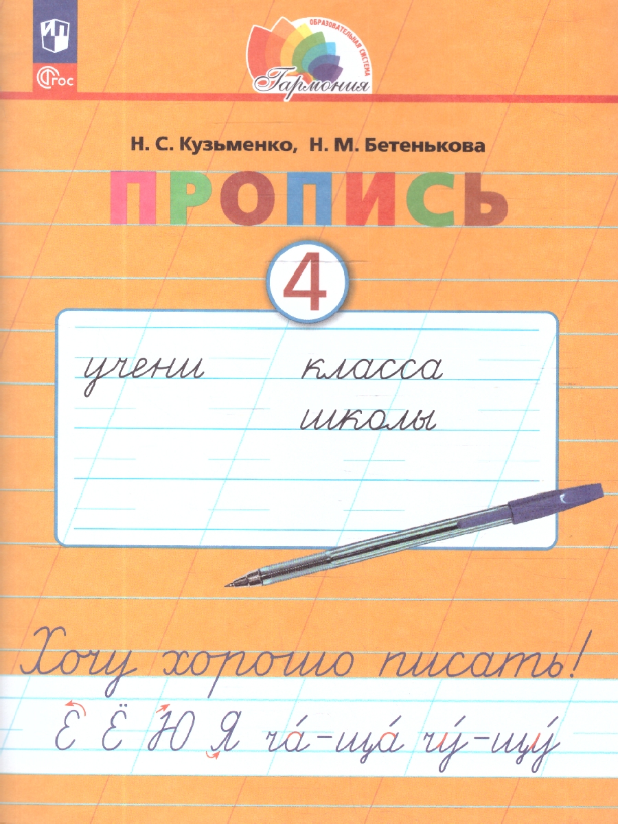 Обложка книги Пропись 4. Хочу хорошо писать! Система Гармония. В 4-х частях, Автор Кузьменко Н.С.; Бетенькова Н.М., издательство Просвещение/Союз                                   | купить в книжном магазине Рослит