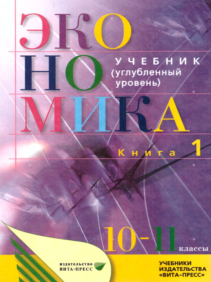 Обложка книги Экономика 10-11 классы. Учебник. Углубленный уровень. В 2-х частях. Часть 1, Автор Иванов, издательство Вита-Пресс | купить в книжном магазине Рослит