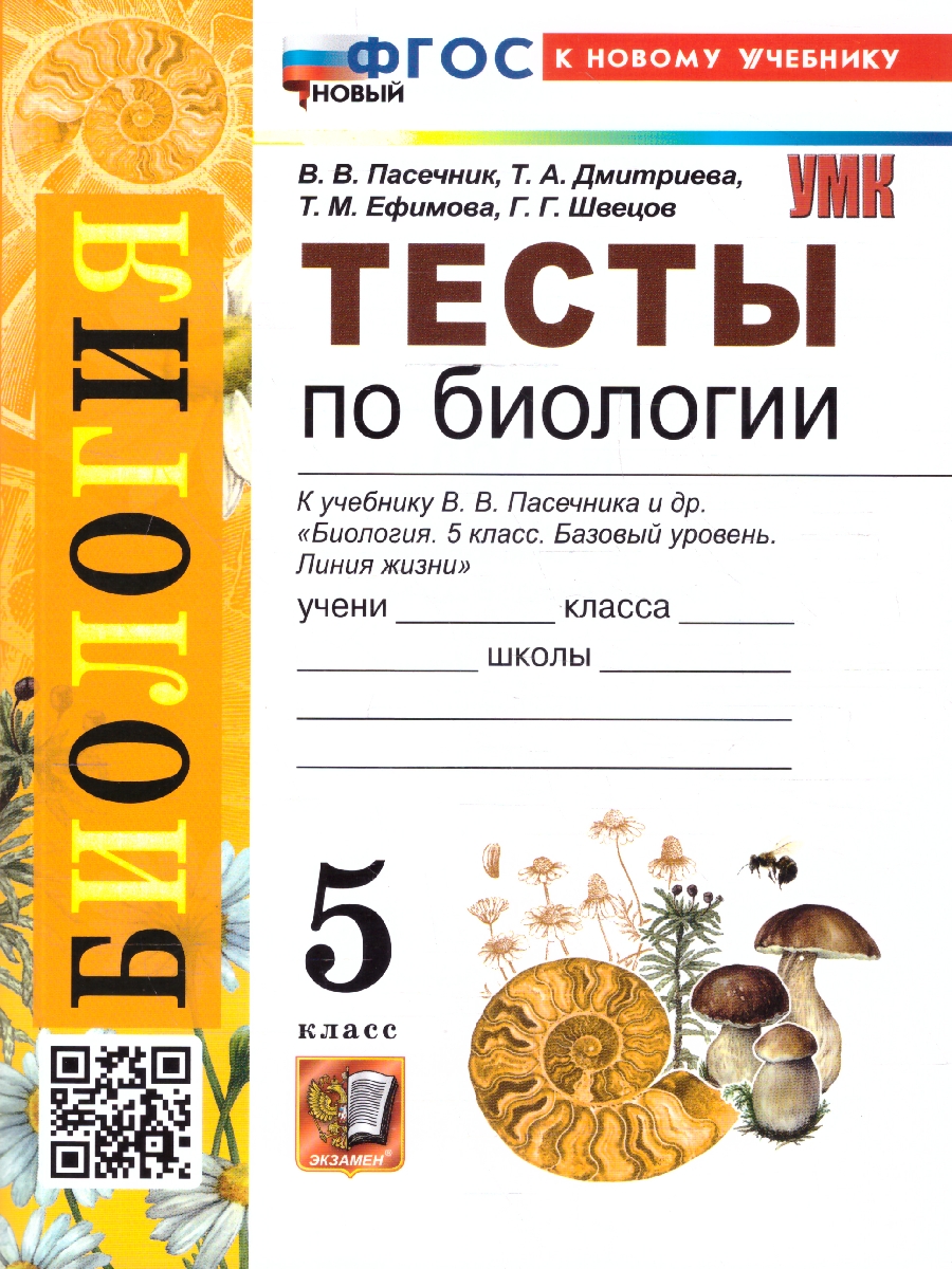 Обложка книги Биология 5 класс. Тесты. ФГОС Новый, Автор Пасечник В. В., издательство Экзамен | купить в книжном магазине Рослит