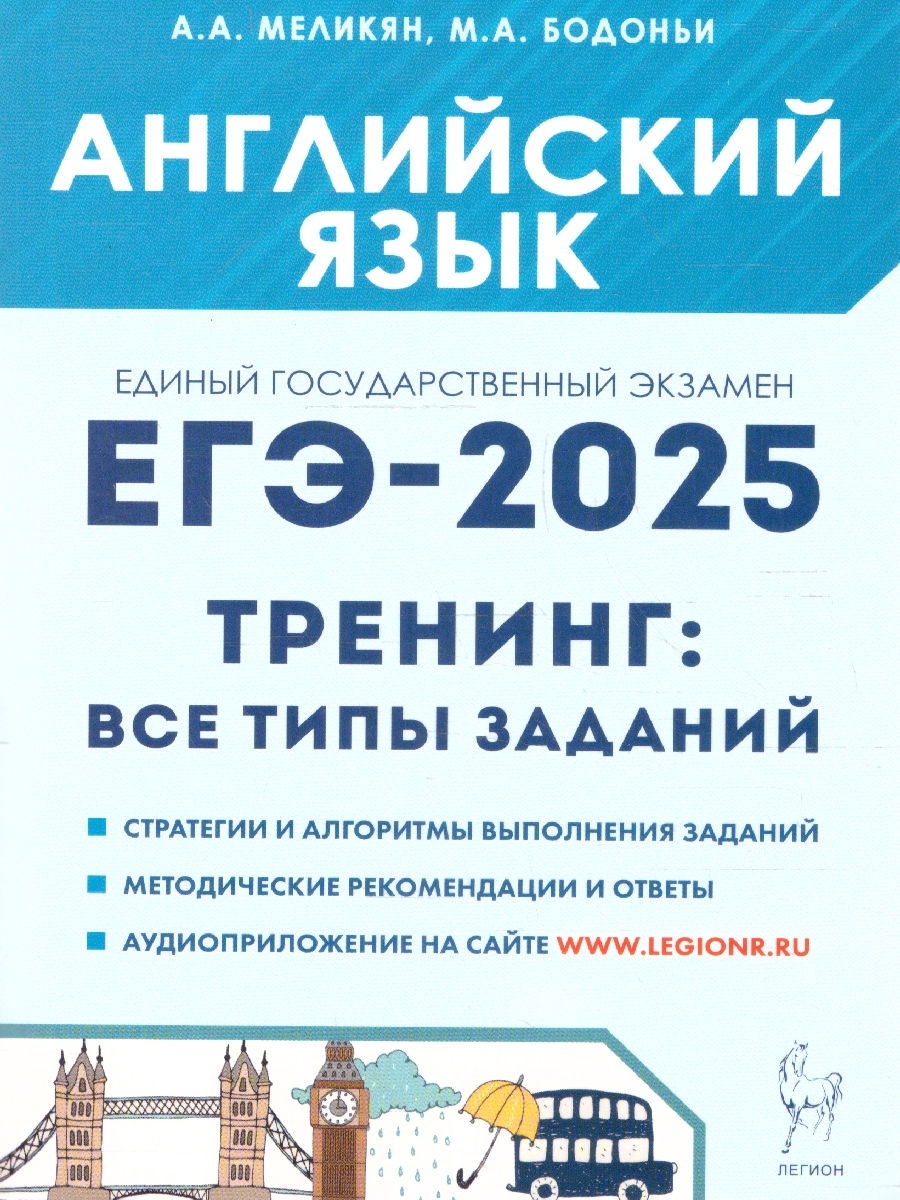 Обложка книги ЕГЭ-2025. Английский язык. Тренинг: все типы заданий, Автор Меликян А.А. Бодоньи М. А., издательство ЛЕГИОН | купить в книжном магазине Рослит
