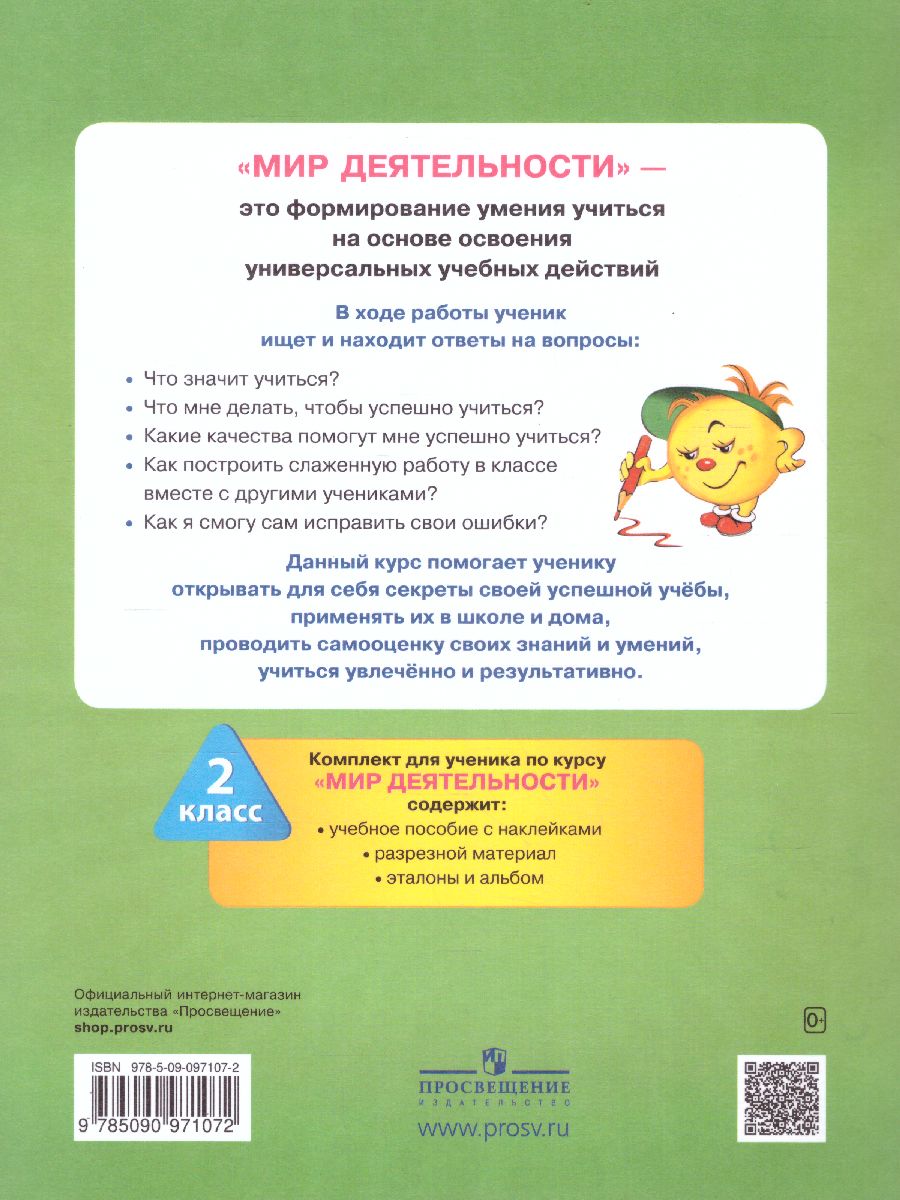 картинка Мир деятельности 2 класс. Учебное пособие для ученика от магазина Рослит