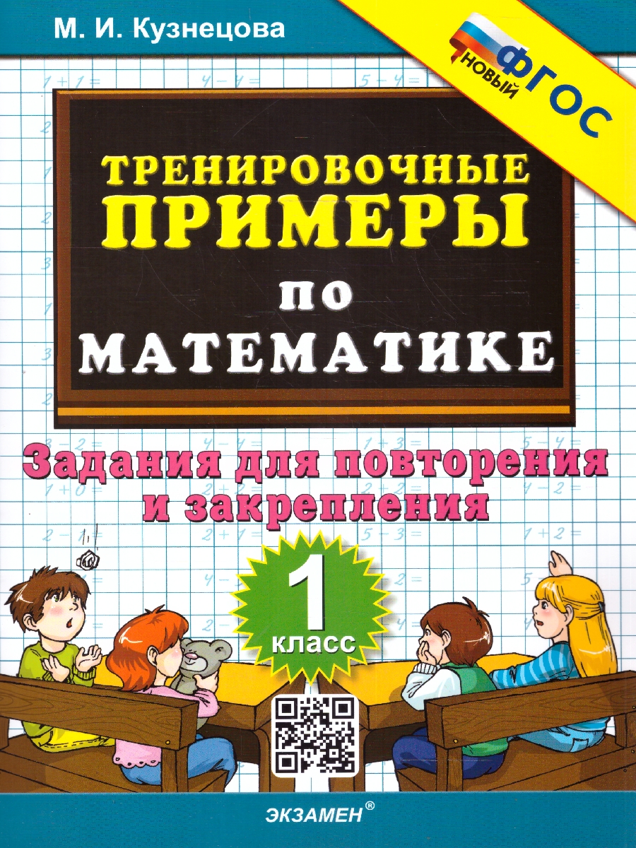 Обложка книги Тренировочные примеры по математике 1 класс. Повторение и закрепление. ФГОС НОВЫЙ, Автор Кузнецова М.И., издательство Экзамен | купить в книжном магазине Рослит