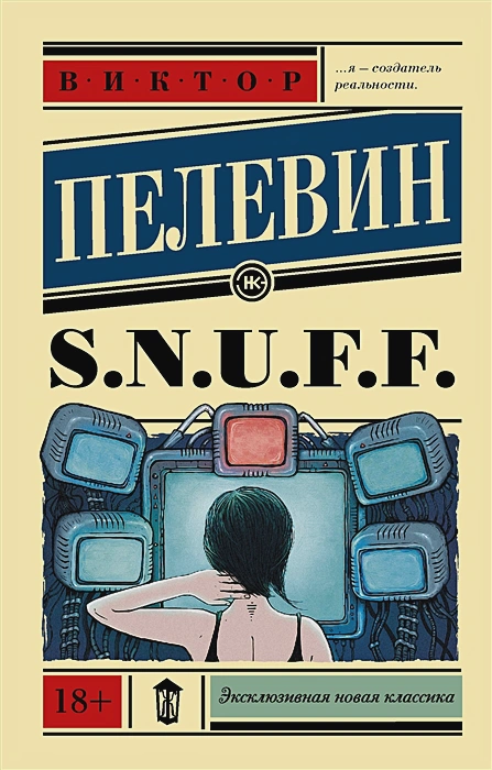 Обложка S.N.U.F.F.  Эксклюзивная новая классика, издательство АСТ | купить в книжном магазине Рослит