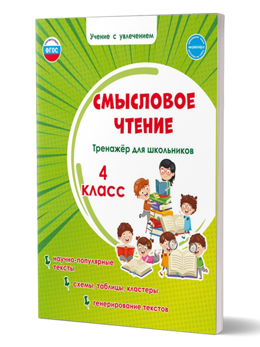 картинка Смысловое чтение. Тренажёр для школьников. 4 класс/А от магазина Рослит