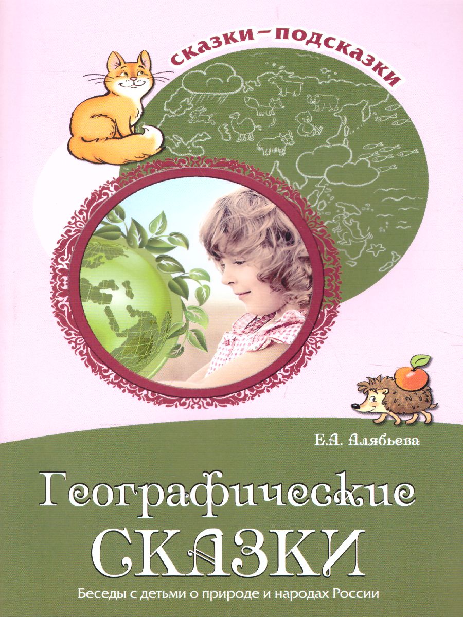 Обложка книги Сказки-подсказки. Географические сказки. Беседа с детьми о природе и народах России, Автор Алябьева Е.А., издательство Сфера | купить в книжном магазине Рослит