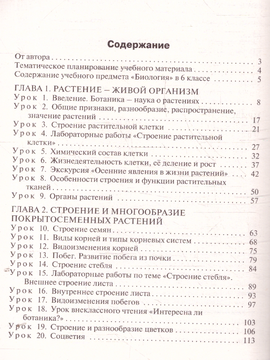 Обложка книги Биология 6 кл. к УМК Пасечника. НОВЫЙ ФГОС/ПШУ (Вако), Автор Константинова И.Ю., издательство Вако | купить в книжном магазине Рослит