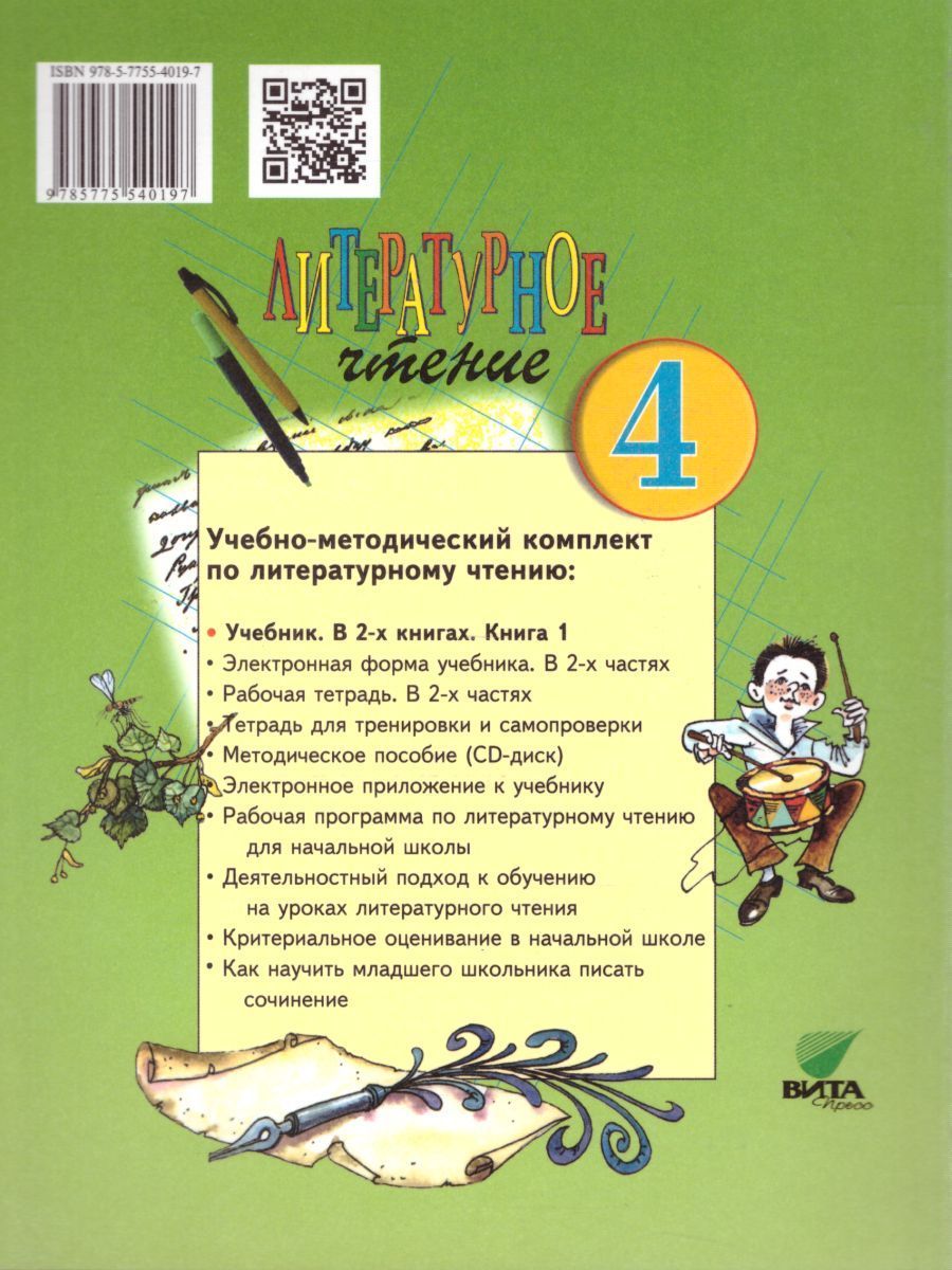 Обложка книги Литературное чтение 4 класс. Учебник в 2-х частях. Часть 1. ФГОС, Автор Матвеева Е.И., издательство Вита-Пресс | купить в книжном магазине Рослит