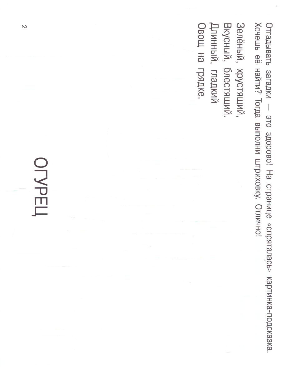 Обложка Загадки с грядки. Гайдель Е.А. /КнКартинкиНевидимки, издательство АСТ | купить в книжном магазине Рослит