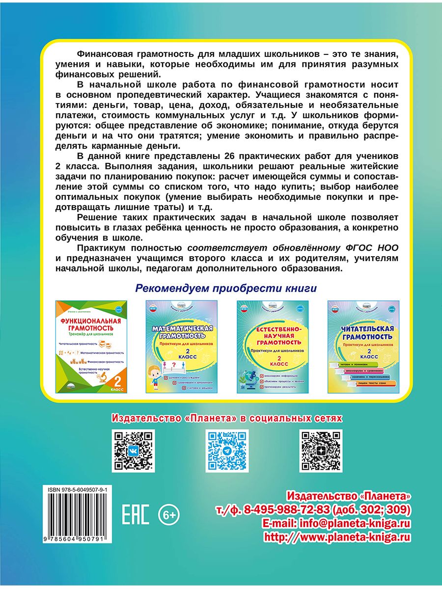 Обложка книги Финансовая грамотность. Практикум для школьников. 2 класс/В (Планета), Автор Буряк М.В. Шейкина С.А., издательство Планета | купить в книжном магазине Рослит
